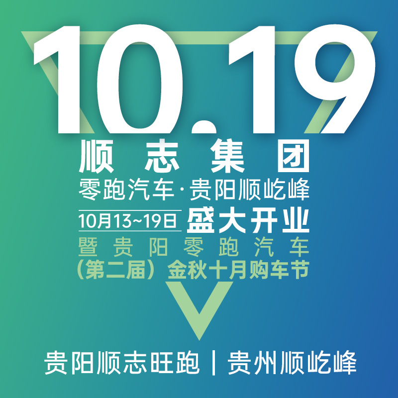 10.19賀順志集團零跑汽車貴陽順屹峰盛大開業暨貴陽零跑汽車（第二屆）金秋十月購車節